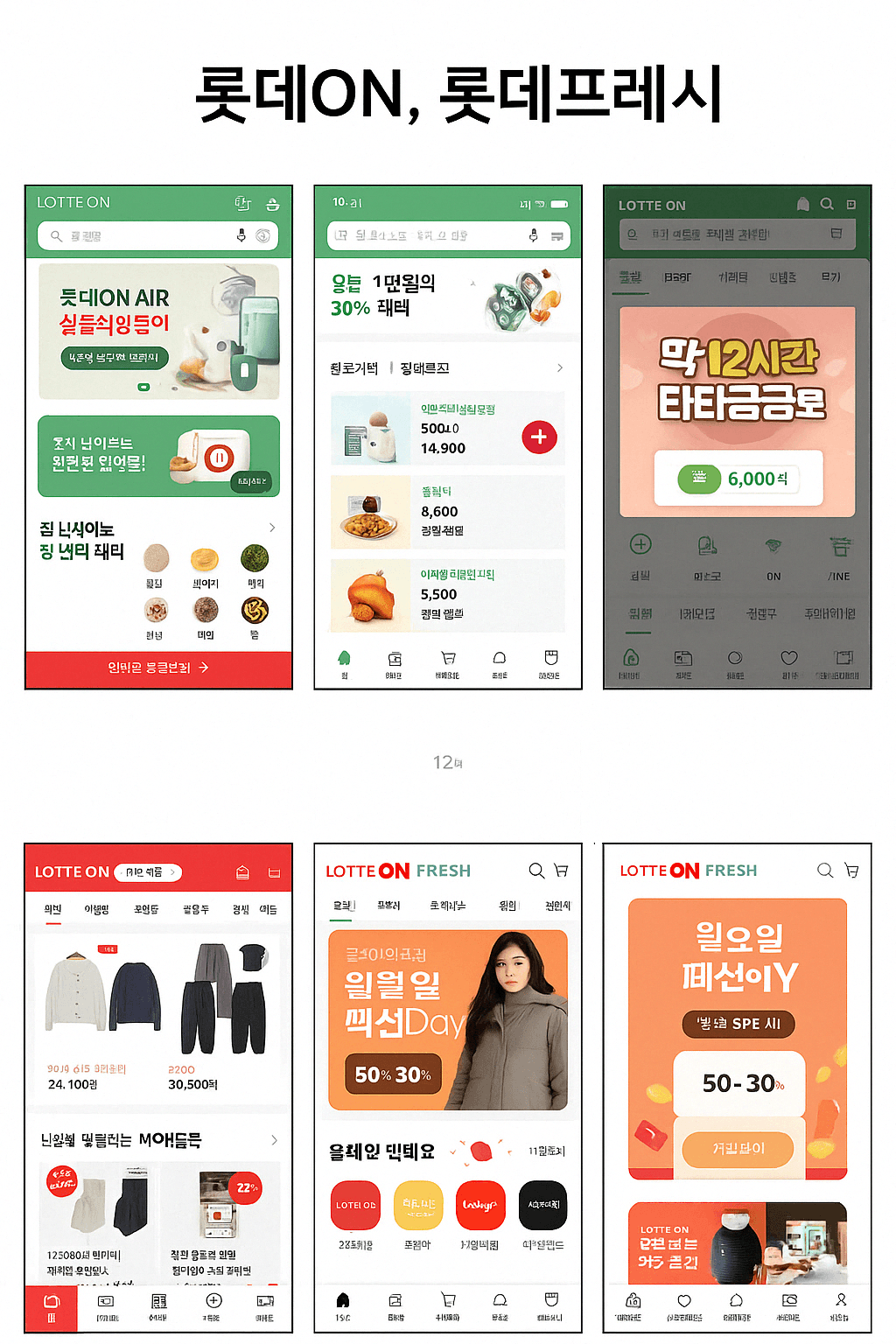 롯데On · 롯데프레시 — 통합 쇼핑 앱 대표 이미지