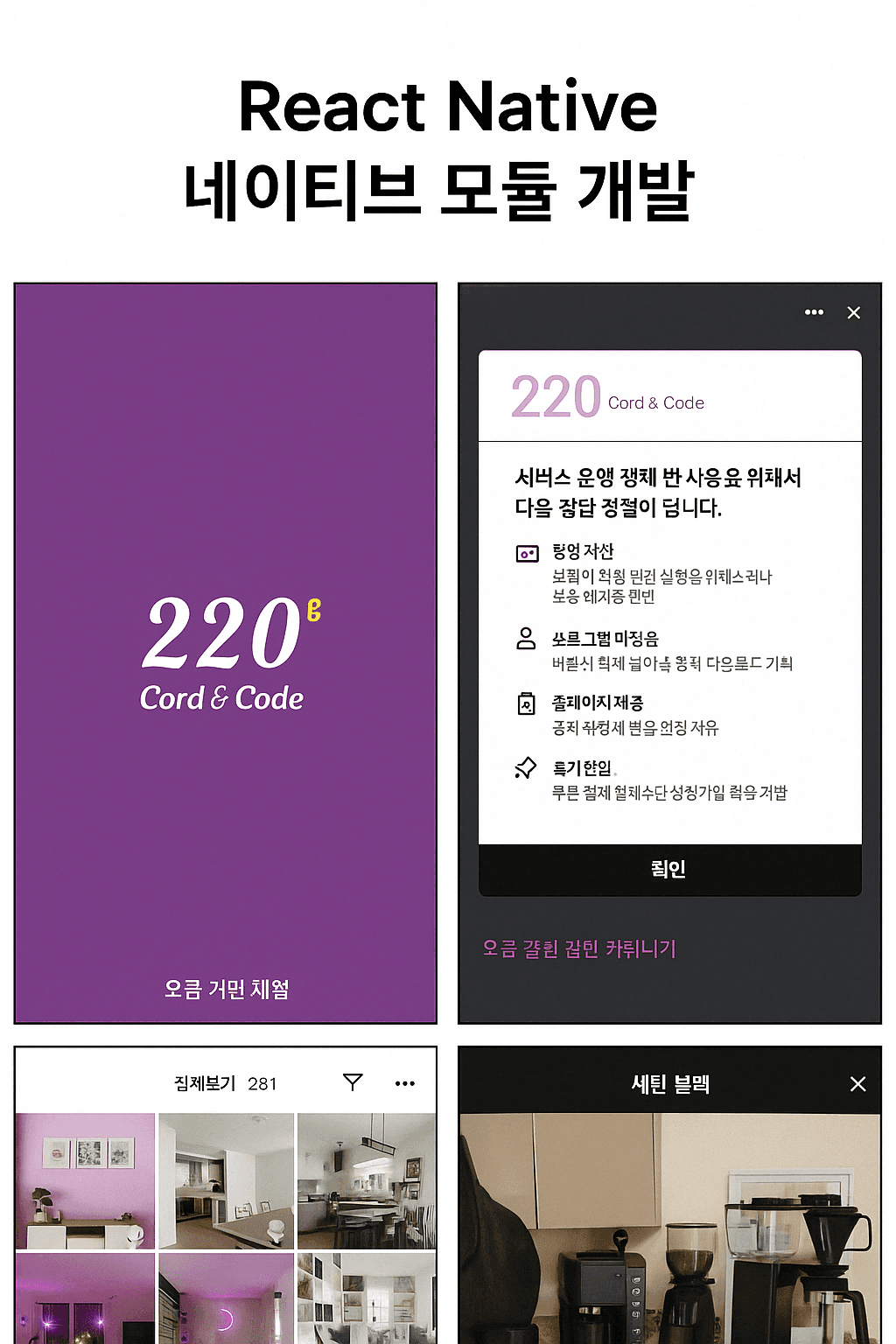 220 Cord & Code — RN 네이티브 모듈 대표 이미지