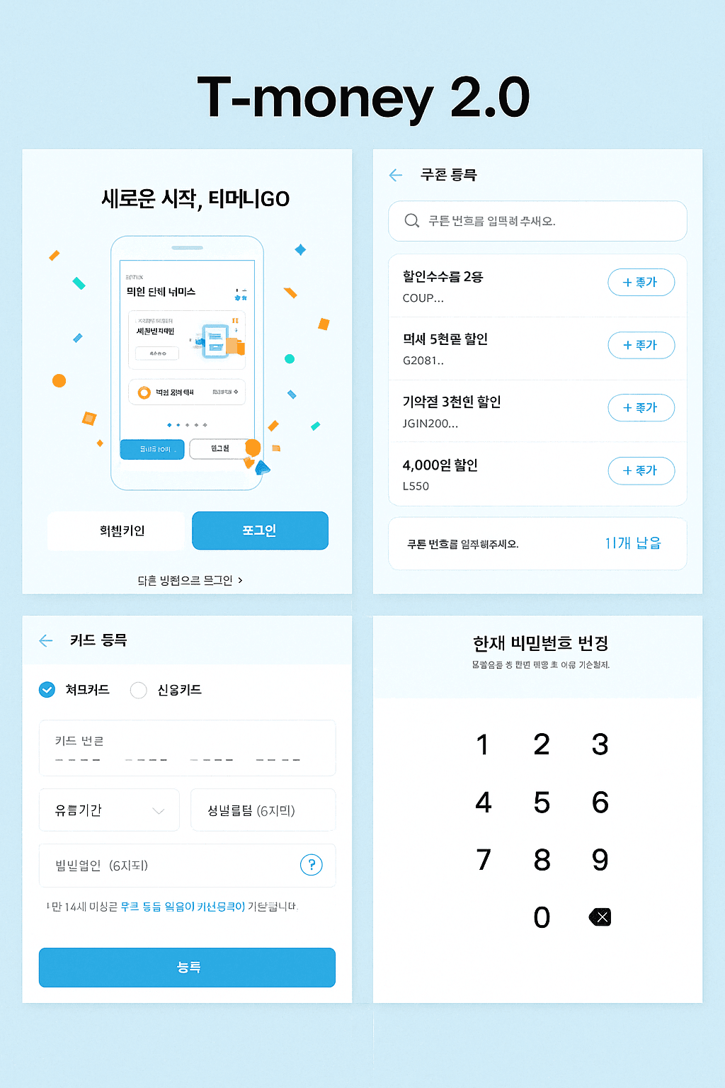 티머니GO 2.0 — 통합 모빌리티 앱 대표 이미지